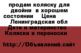 продам коляску для двойни. в хорошем состоянии  › Цена ­ 5 000 - Ленинградская обл. Дети и материнство » Коляски и переноски   
